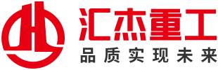 汇杰重工